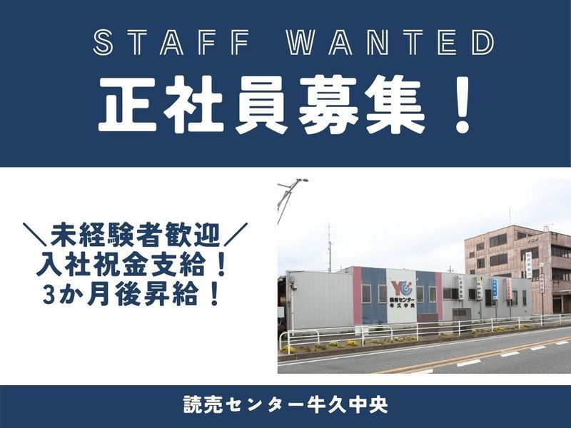 一般社団法人 群馬県読売会の求人・転職情報