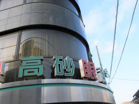 医療法人社団祥正会　高砂眼科の求人・転職情報