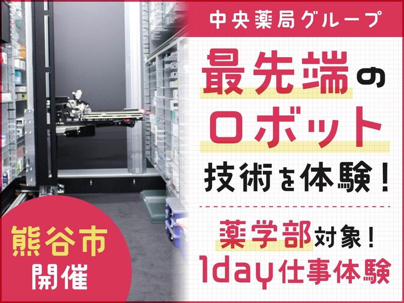 最先端のロボットを体験できる1day(薬学部限定・熊谷開催)
