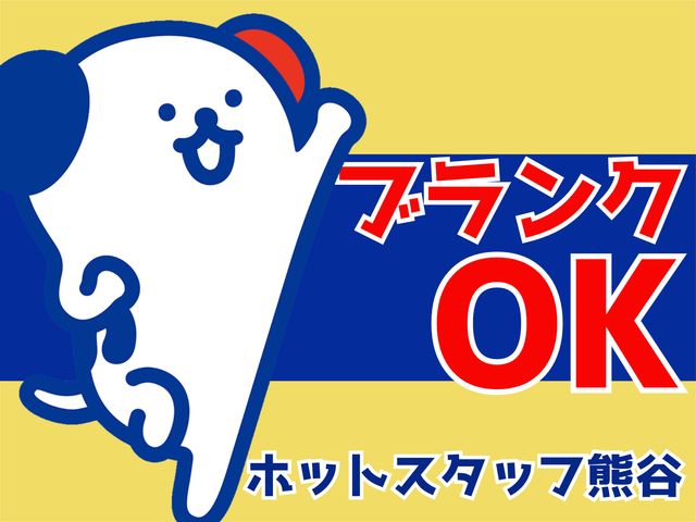 株式会社ホットスタッフ熊谷のアルバイト・バイト求人情報-03