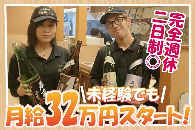 炭火専門　鶏飛人の求人・転職情報