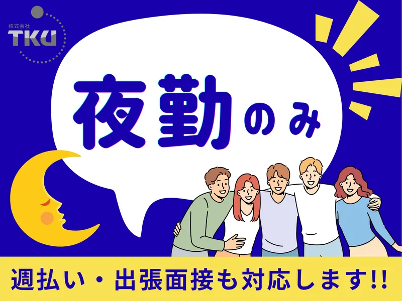 株式会社TKUのアルバイト・バイト求人情報-01