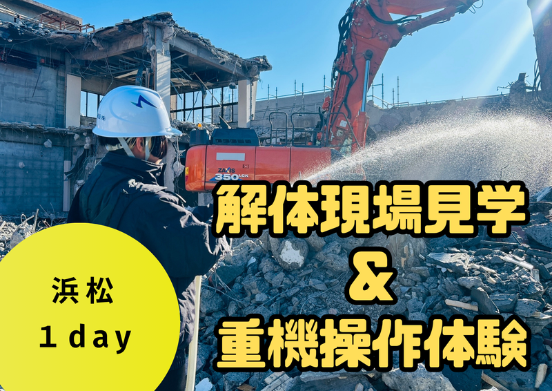 重機操作&リアル解体現場!施工管理体験　~1day~