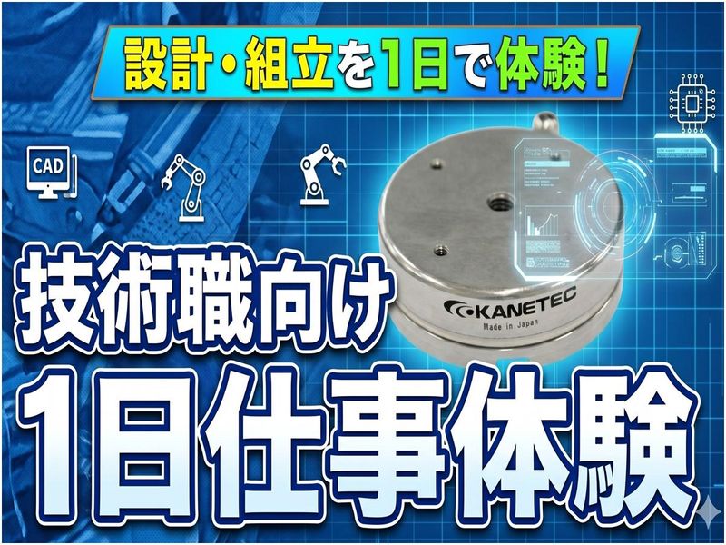 CAD設計から組立まで/モノづくり総合メーカーの技術職体験