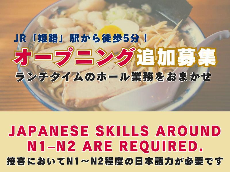 らぁ麺しん　姫路店の派遣求人情報