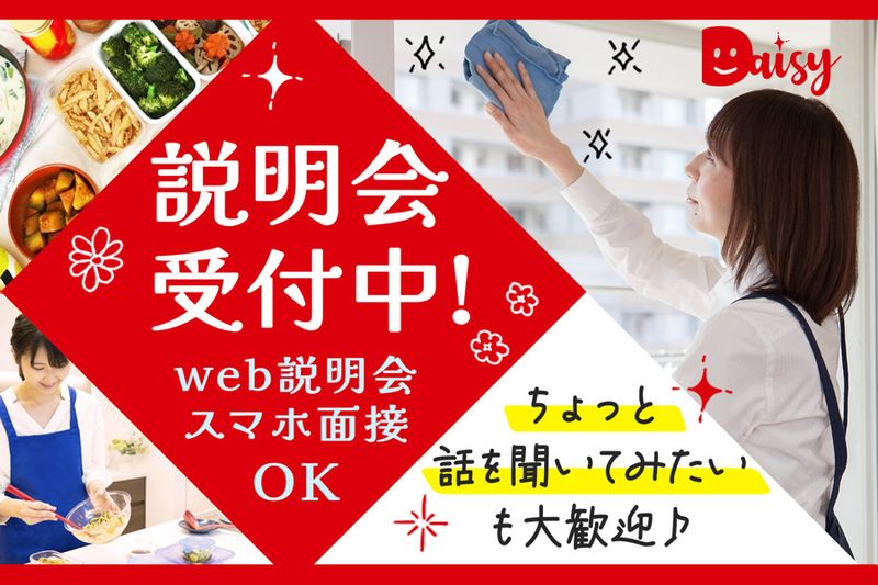 家事代行デイジー 東京世田谷支店の求人情報