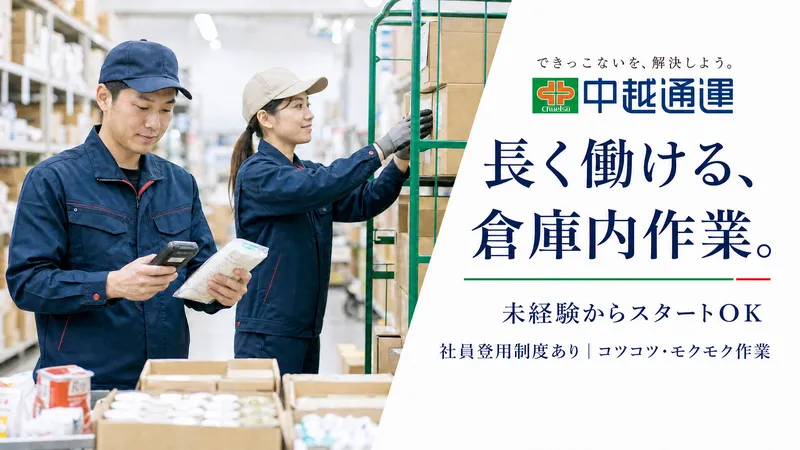 中越通運株式会社 新潟東ALC