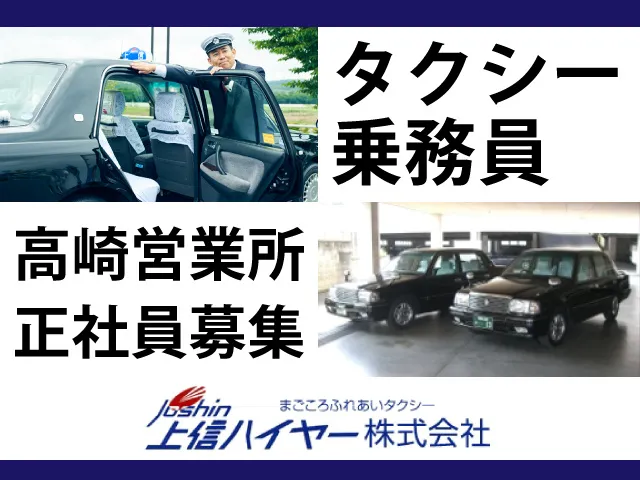 上信ハイヤー株式会社の求人・転職情報