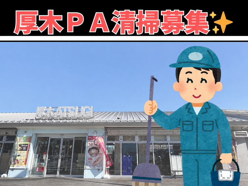 中日本ハイウェイ・メンテナンス東名株式会社　厚木パーキングエリアのアルバイト・バイト求人情報-06