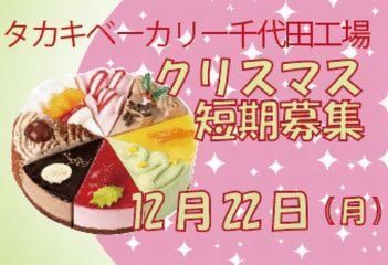 タカキベーカリー千代田工場クリスマス採用受付のアルバイト・バイト求人情報-02