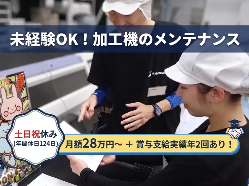 株式会社サンワ-0007の求人・転職情報