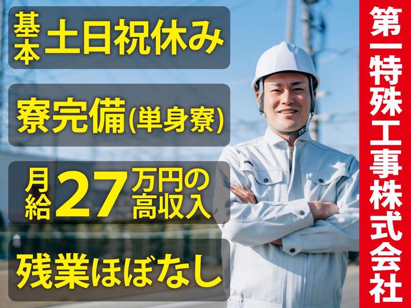 第一特殊工事株式会社の求人・転職情報