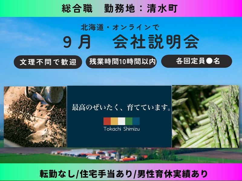 十勝清水町農業協同組合