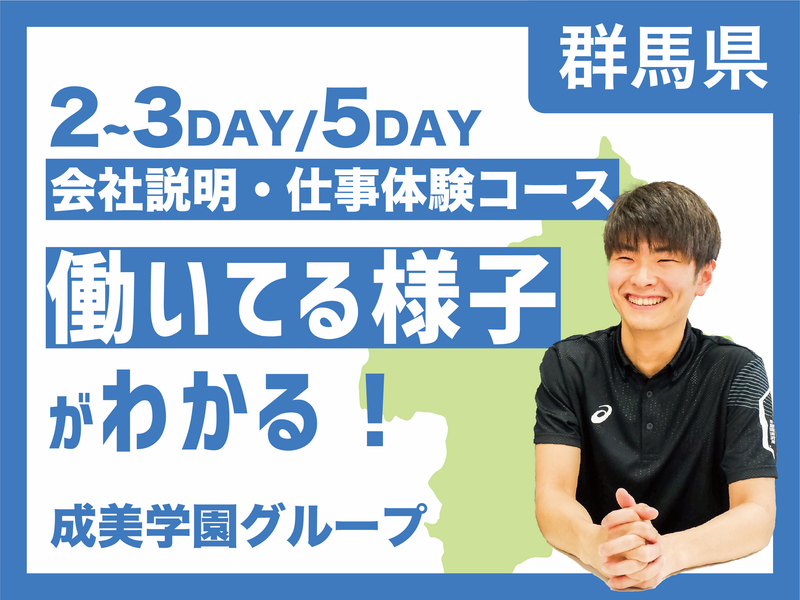 【群馬開催】【2~3days】会社説明会・仕事体験コース