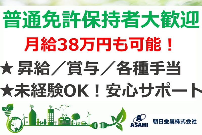 朝日金属株式会社の求人・転職情報