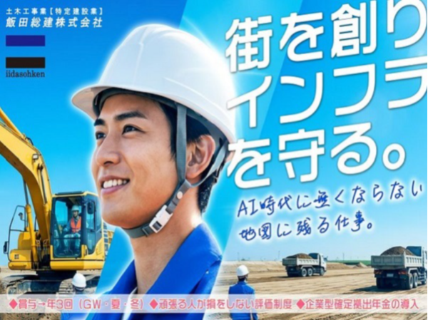 飯田総建株式会社の求人・転職情報