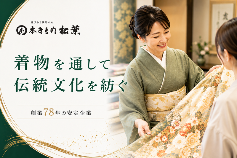 株式会社本きもの松葉の求人・転職情報
