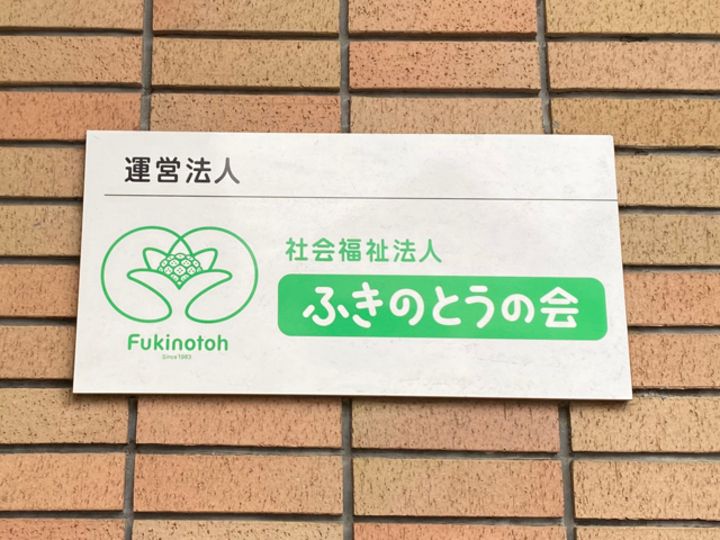 社会福祉法人ふきのとうの会 法人本部のアルバイト・バイト求人情報-02