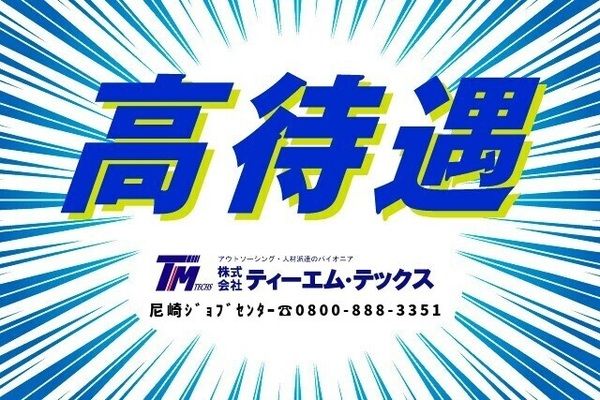 株式会社ティーエム・テックスの求人情報