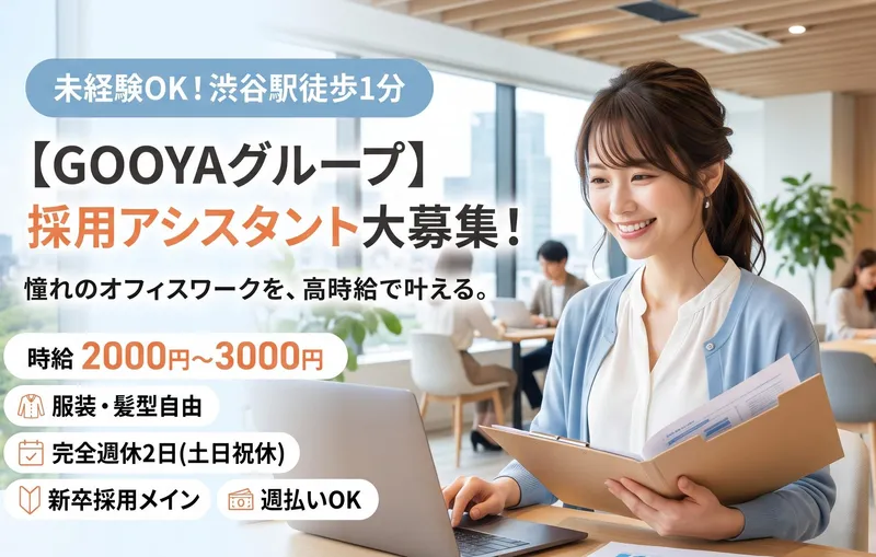 株式会社GOOYA 渋谷本社 /tkosa601の求人・転職情報