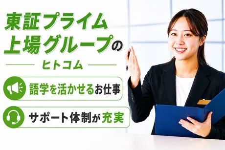 株式会社ヒト・コミュニケーションズの求人・転職情報