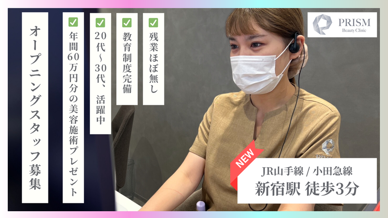 PRISM Beauty Clinicの求人・転職情報