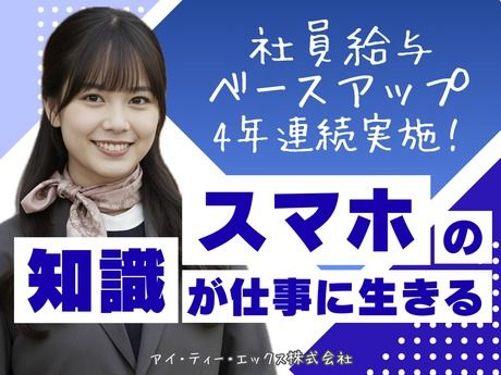 アイ・ティー・エックス株式会社の求人・転職情報