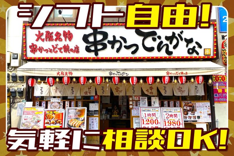 串かつでんがな　東中野店の求人情報