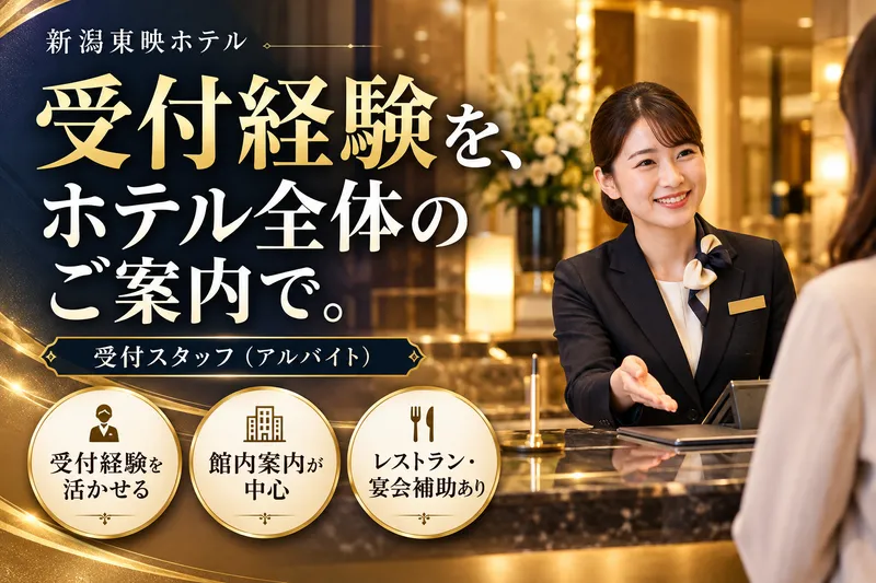 新潟東映ホテルのアルバイト・バイト求人情報
