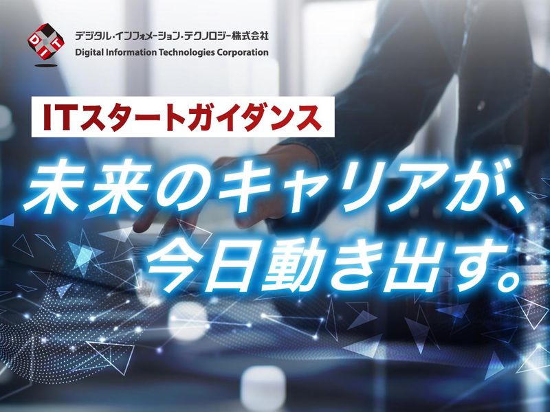 【WEB×60分】ITスタートガイダンス|会社&イベント紹介