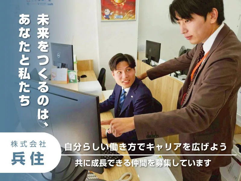 株式会社兵住の求人・転職情報