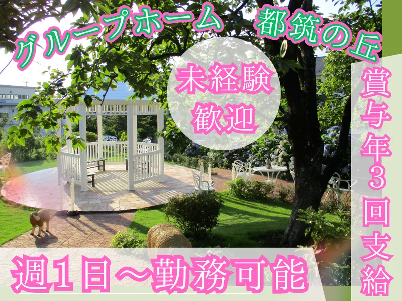 特定非営利活動法人　都筑の丘のアルバイト・バイト求人情報