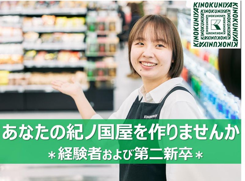 株式会社紀ノ國屋の求人・転職情報