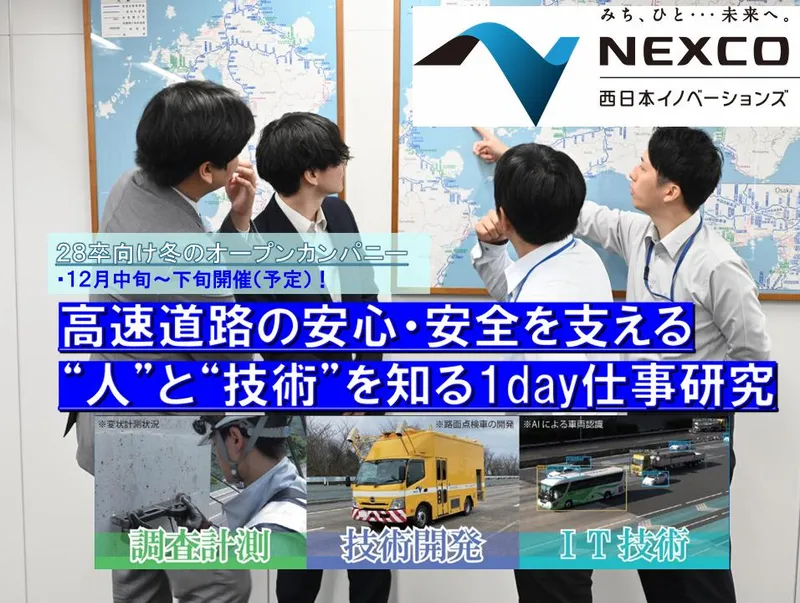 【12月開催】高速道路を支える人と技術を知ろう!【理系歓迎】