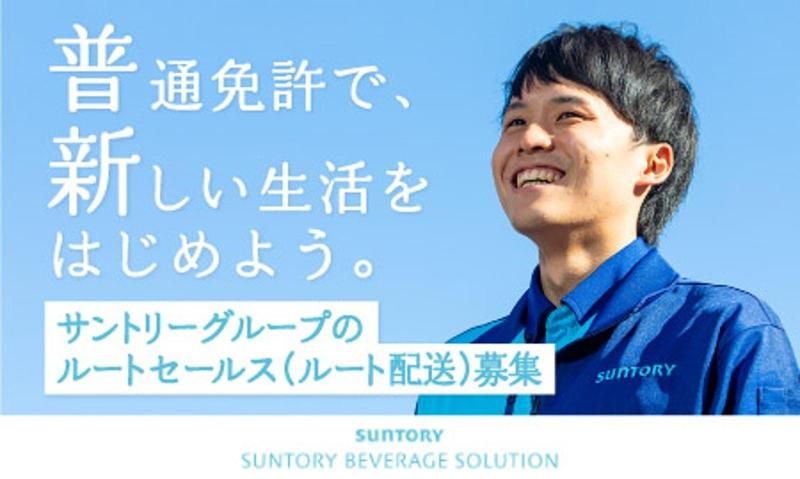 サントリービバレッジソリューション株式会社の求人・転職情報