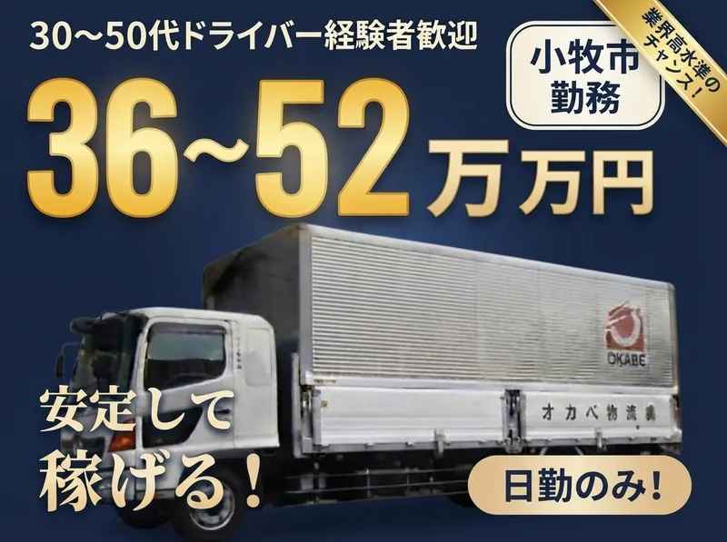 オカベ物流株式会社の求人・転職情報