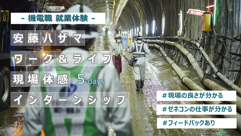 【機電系職種/茨城】5days!社員目線で仕事を体験!