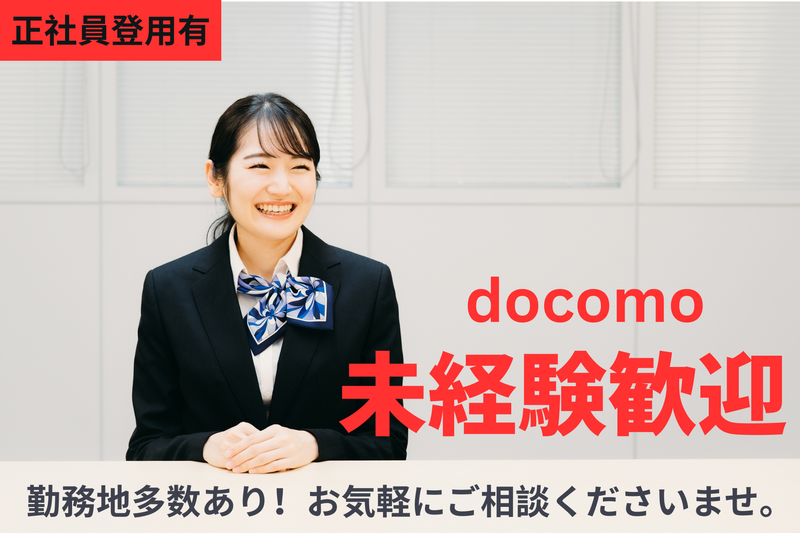 ドコモショップ 千里中央店の派遣求人情報