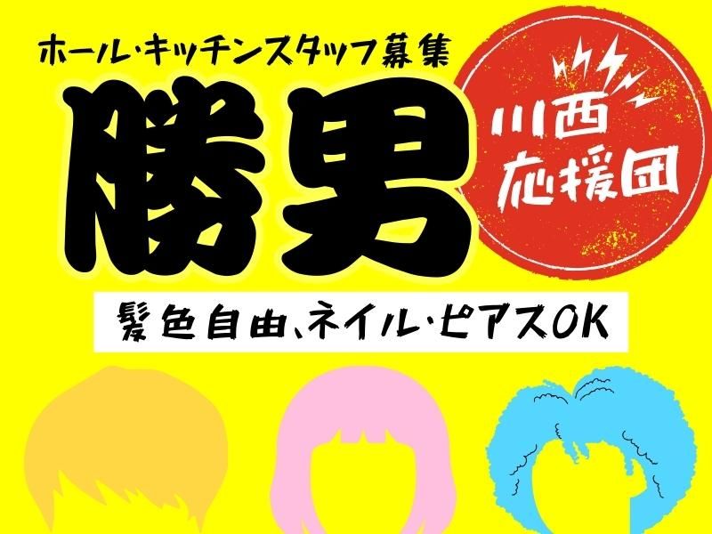 大分からあげと鉄板焼　川西応援団　勝男のアルバイト・バイト求人情報-01