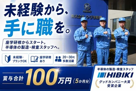 株式会社ひびき精機の求人・転職情報