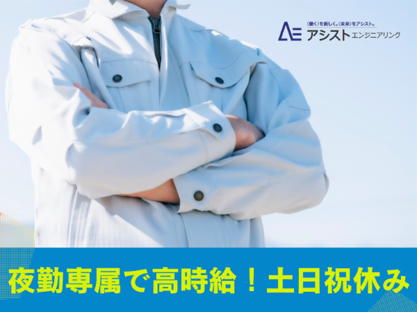 株式会社アシストエンジニアリングのアルバイト・バイト求人情報-14