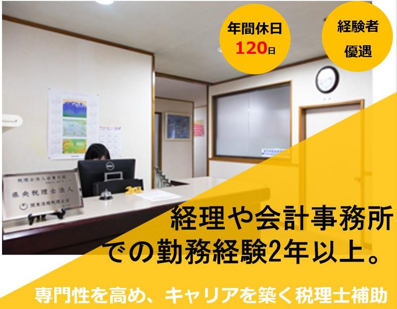 県央税理士法人の求人・転職情報