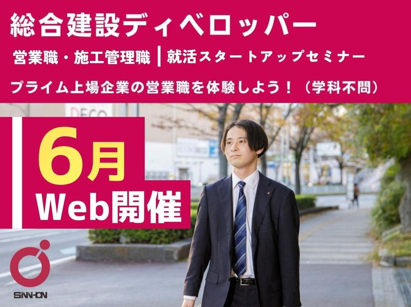 【28卒】Web説明会/大手建設デベロッパーで学ぶ