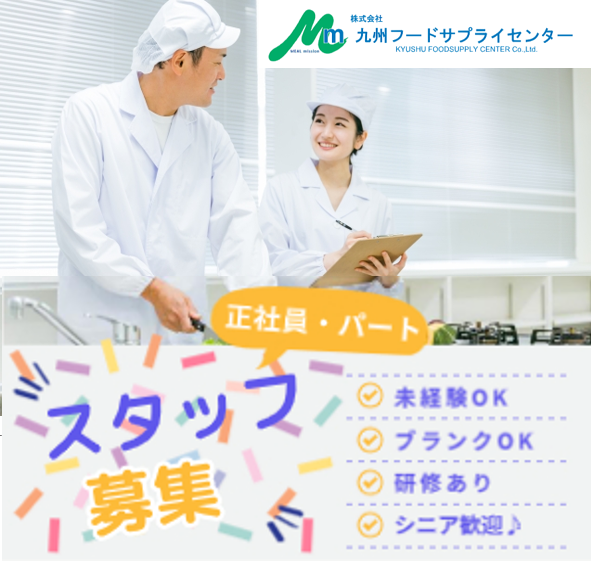 株式会社九州フードサプライセンターの求人・転職情報
