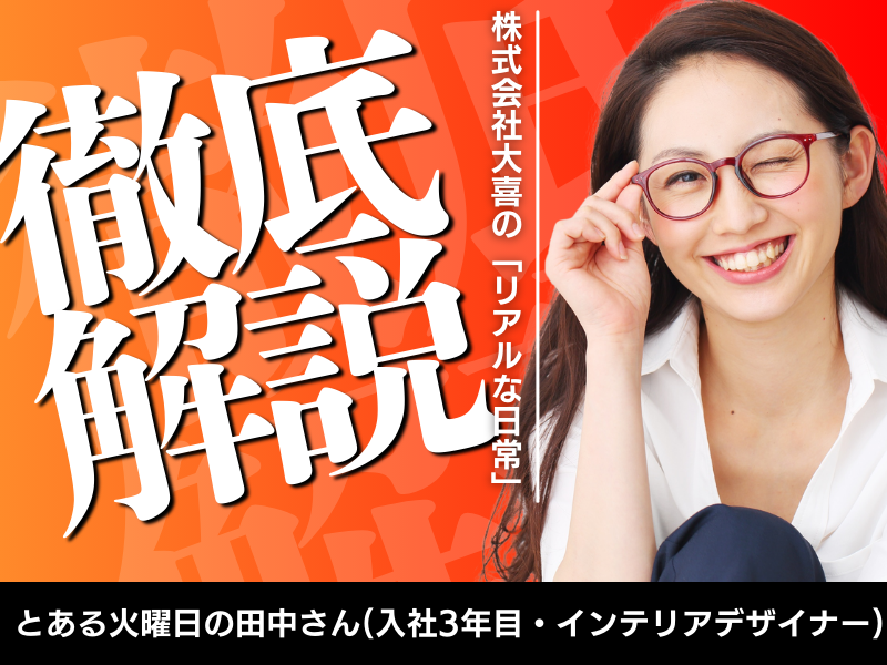 株式会社大喜の求人・転職情報