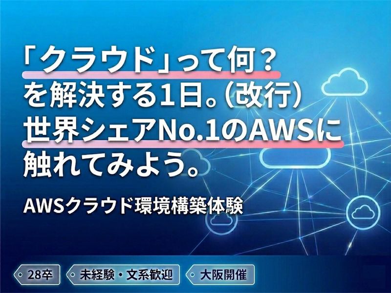 ITインフラエンジニア体験/1日でわかるクラウド(AWS)