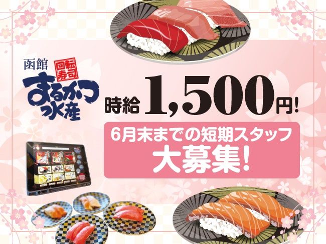 回転寿司函館まるかつ水産のアルバイト・バイト求人情報-06