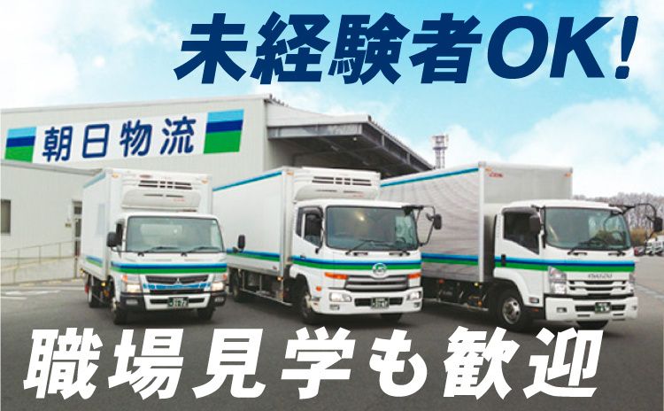 朝日物流株式会社 物流センター営業所の求人・転職情報