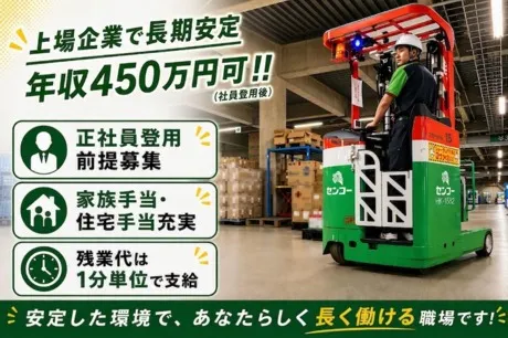 センコー株式会社の求人・転職情報