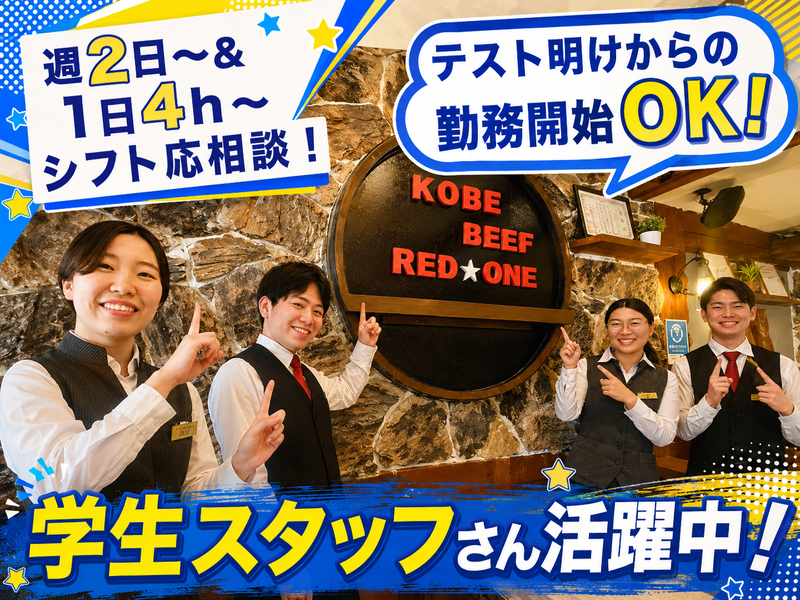 KOBE BEEF RED ONE店(AP)のアルバイト・バイト求人情報-06